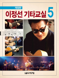 이정선 기타교실 5 (개정판)